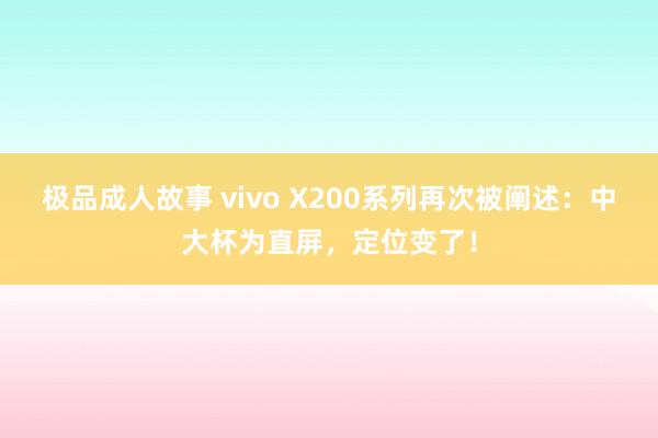 极品成人故事 vivo X200系列再次被阐述：中大杯为直屏，定位变了！