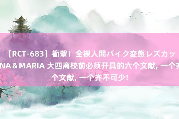 【RCT-683】衝撃！全裸人間バイク変態レズカップル HANA＆MARIA 大四离校前必须开具的六个文献, 一个齐不可少!