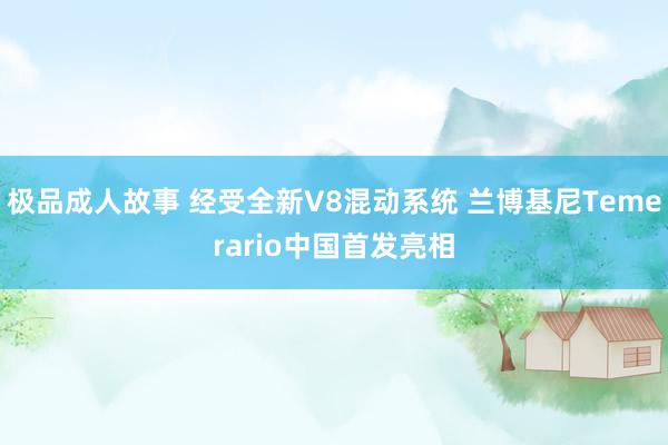 极品成人故事 经受全新V8混动系统 兰博基尼Temerario中国首发亮相