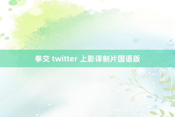 拳交 twitter 上影译制片国语版